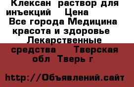  “Клексан“ раствор для инъекций. › Цена ­ 2 000 - Все города Медицина, красота и здоровье » Лекарственные средства   . Тверская обл.,Тверь г.